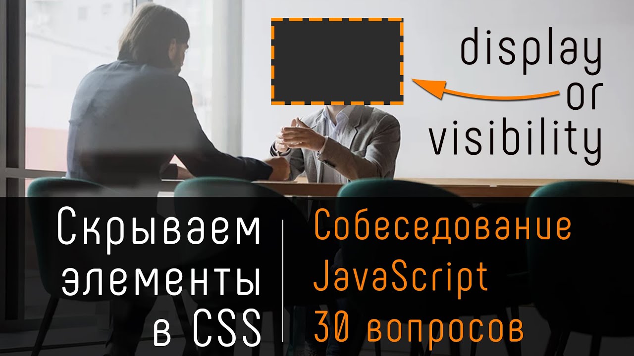 Скрываем элементы в CSS. 30 вопросов собеседования JavaScript