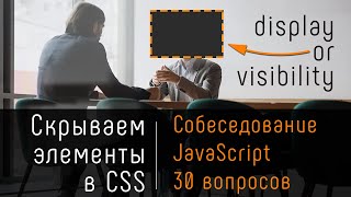 Превью: Скрываем элементы в CSS. 30 вопросов собеседования JavaScript