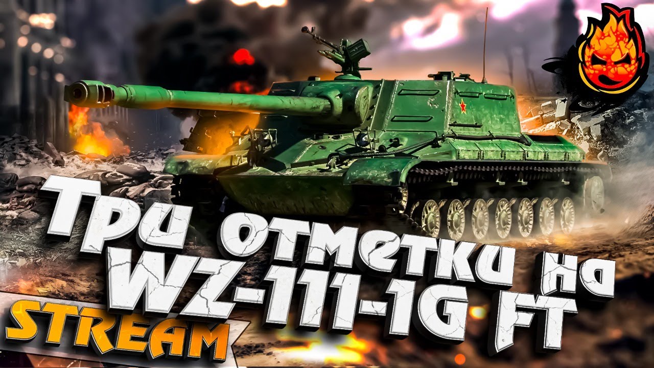 Три отметки на WZ-111-1G FT ★ ФИНАЛ