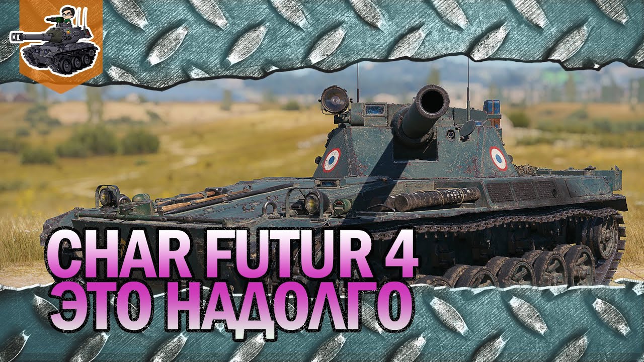 Char Futur 4 - это надолго ★ World of Tanks