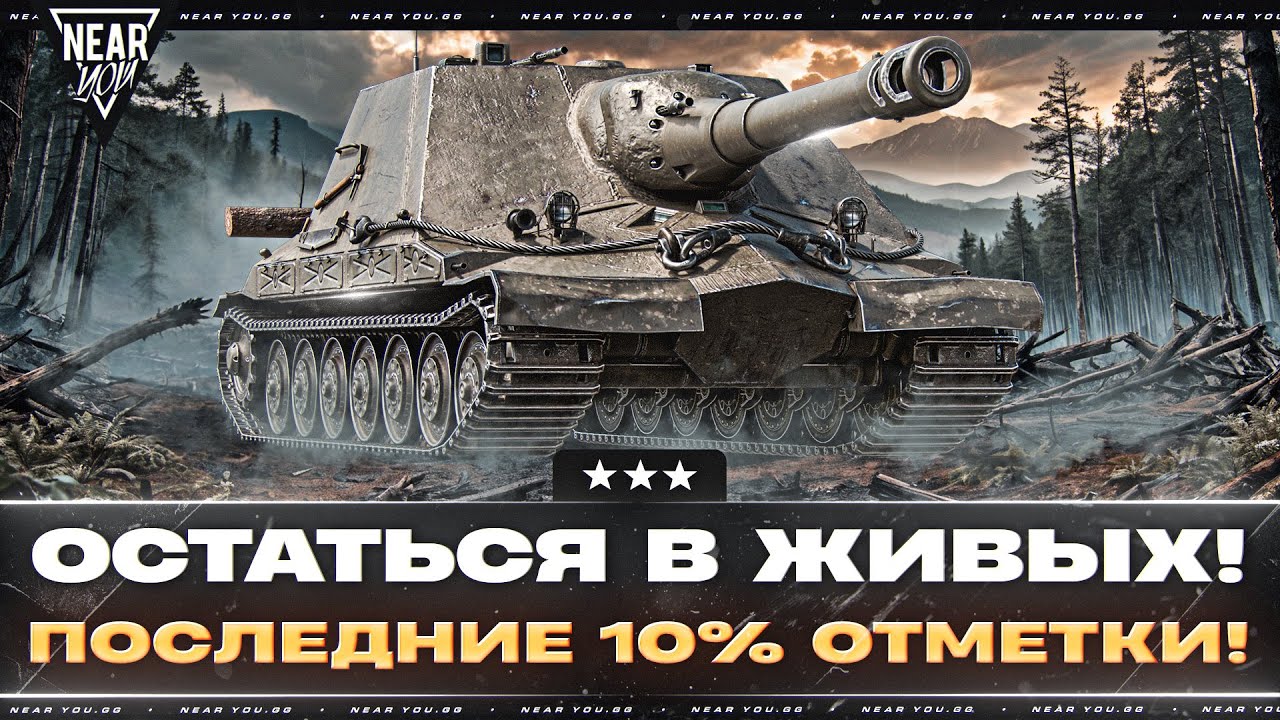 ОСТАТЬСЯ В ЖИВЫХ! ОБЪЕКТ 261/4 - ПОСЛЕДНИЕ 10% ОТМЕТКИ!