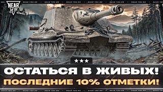 Превью: ОСТАТЬСЯ В ЖИВЫХ! ОБЪЕКТ 261/4 - ПОСЛЕДНИЕ 10% ОТМЕТКИ!