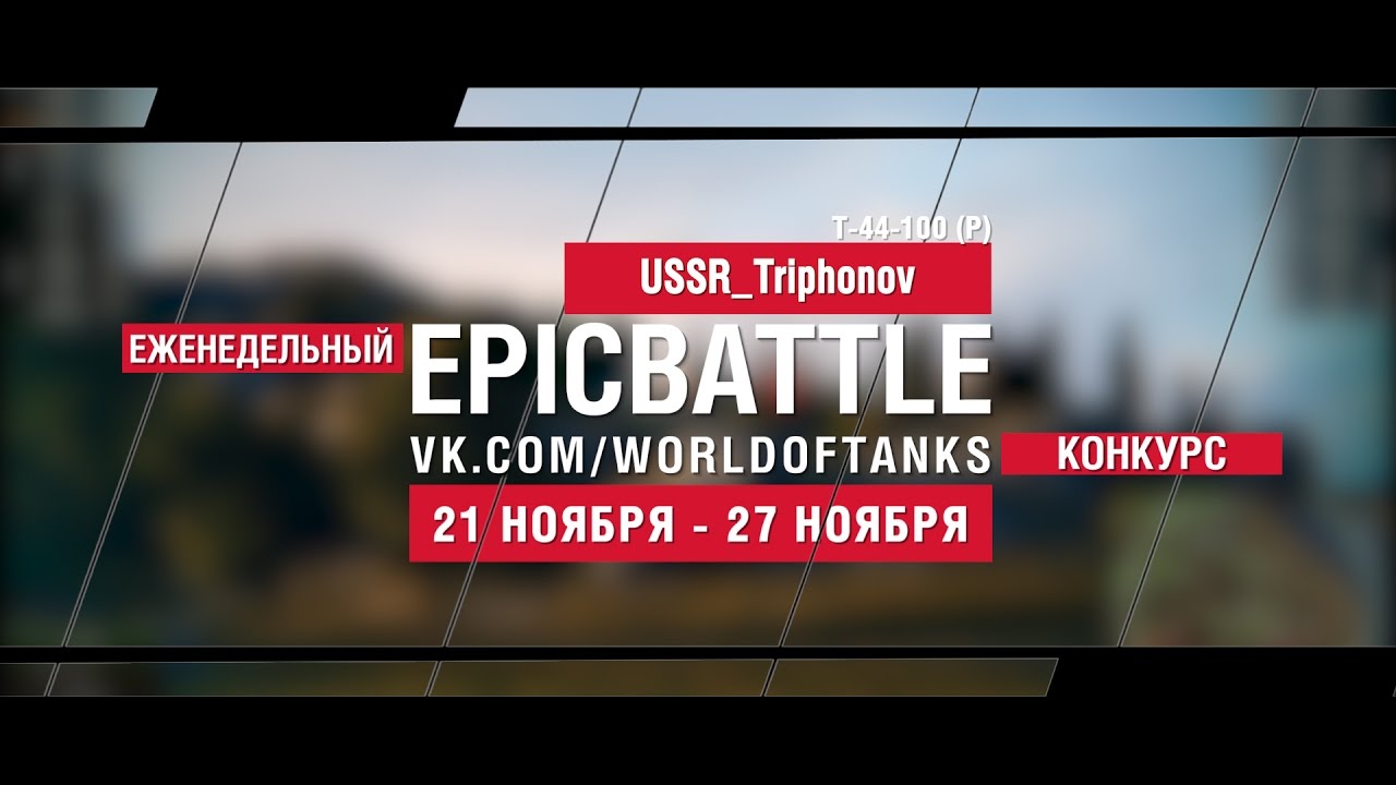 Еженедельный конкурс Epic Battle - 21.11.16-27.11.16 (USSR_Triphonov / Т-44-100 (Р))