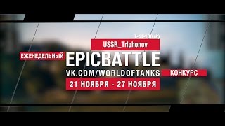 Превью: Еженедельный конкурс Epic Battle - 21.11.16-27.11.16 (USSR_Triphonov / Т-44-100 (Р))