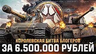 Превью: КОРОЛЕВСКАЯ БИТВА БЛОГЕРОВ за 6.500.000 РУБЛЕЙ [Взвод с Dalliance]