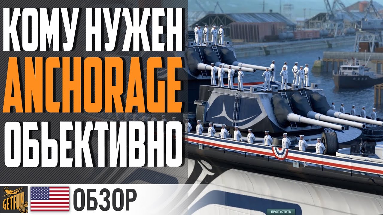 ОБЪЕКТИВНО ПРО ANCHORAGE.  ПОКУПАТЬ ИЛИ ? ⚓ World of Warships