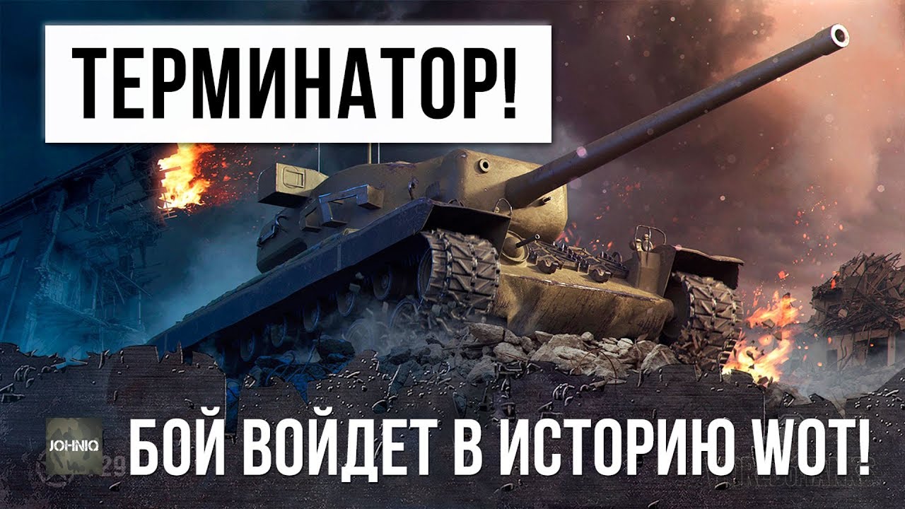 НАСТОЯЩИЙ ТЕРМИНАТОР WOT! БОЙ ВОЙДЕТ В ИСТОРИЮ WORLD OF TANKS!!!