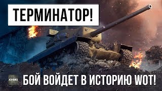 Превью: НАСТОЯЩИЙ ТЕРМИНАТОР WOT! БОЙ ВОЙДЕТ В ИСТОРИЮ WORLD OF TANKS!!!