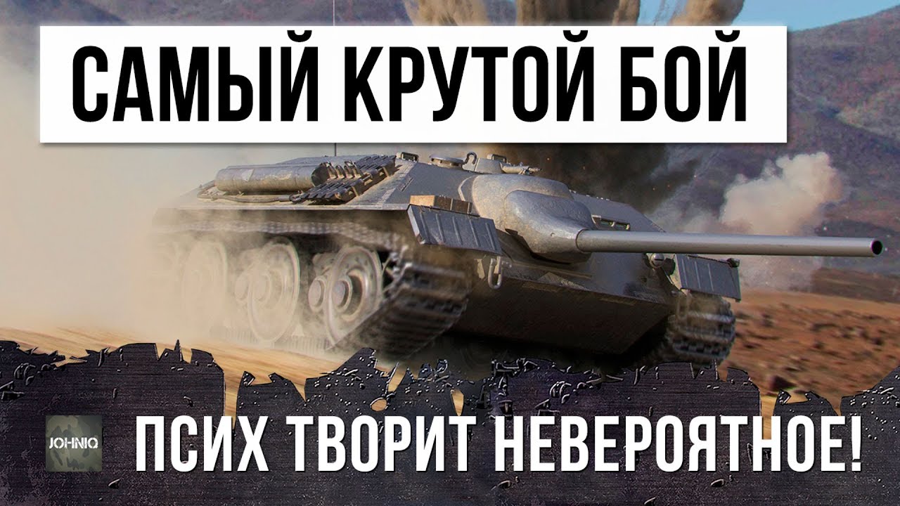 САМЫЙ РЕДКИЙ БОЙ WOT, ПСИХ ТВОРИТ НЕВЕРОЯТНОЕ!