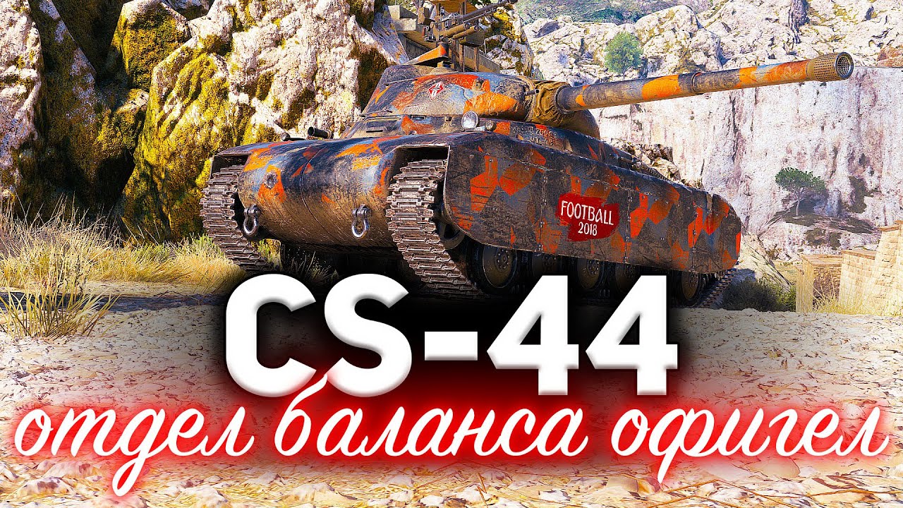 CS-44 ☀ Отдел баланса вообще офигели ☀ Творят какую-то дичь