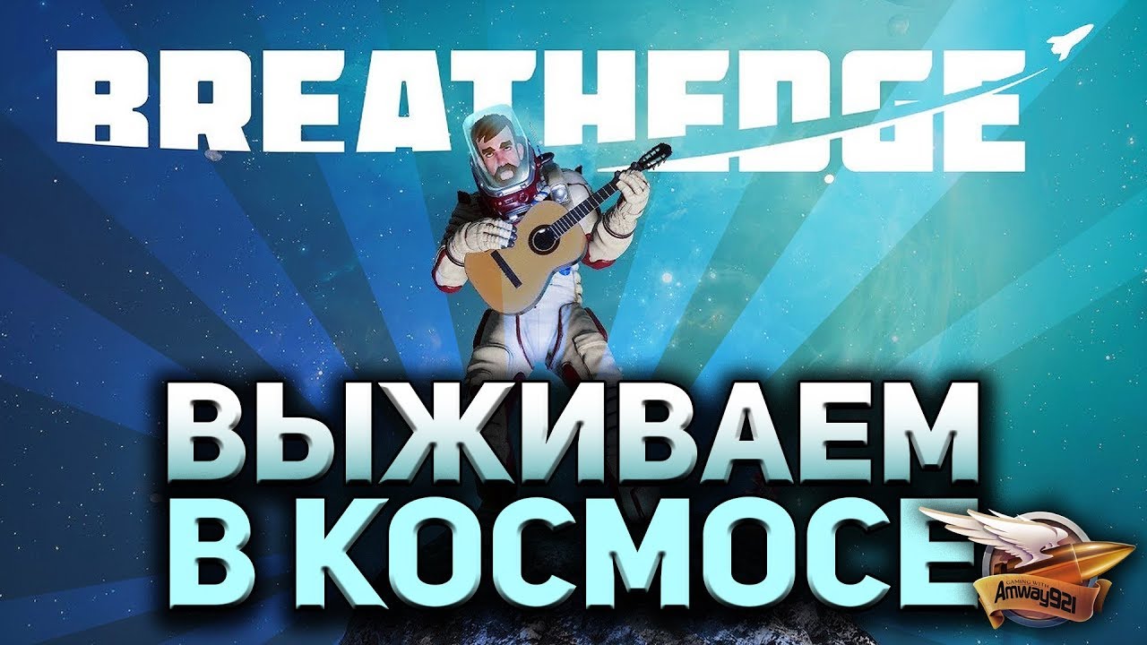 Стрим - Breathedge - Выживалка в космосе - Часть 1