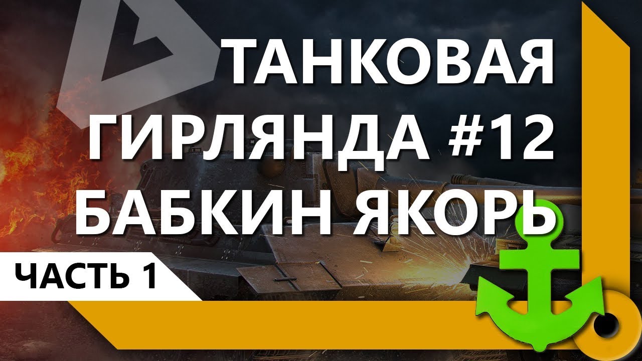 ТАНКОВАЯ ГИРЛЯНДА #12. БАБКИН ЯКОРЬ. 8 ЛВЛ. ВЕСЬ ПУТЬ (ЧАСТЬ 1) / СКЛАД ЛЕВШИ / WORLD OF TANKS