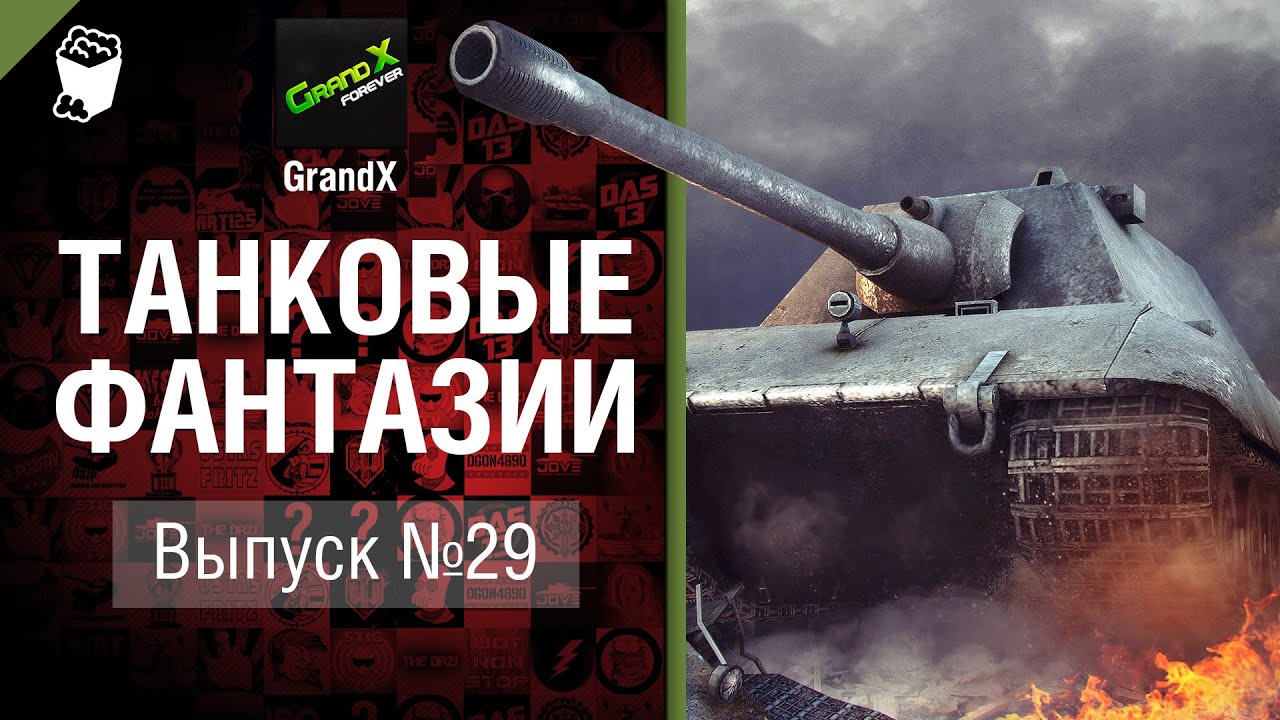 Танковые фантазии №29 - от GrandX