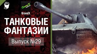 Превью: Танковые фантазии №29 - от GrandX