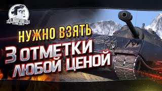 Превью: ✮НУЖНО ВЗЯТЬ 3 ОТМЕТКИ НА Chrysler K GF ЛЮБОЙ ЦЕНОЙ!✮ Стримы от Near_You