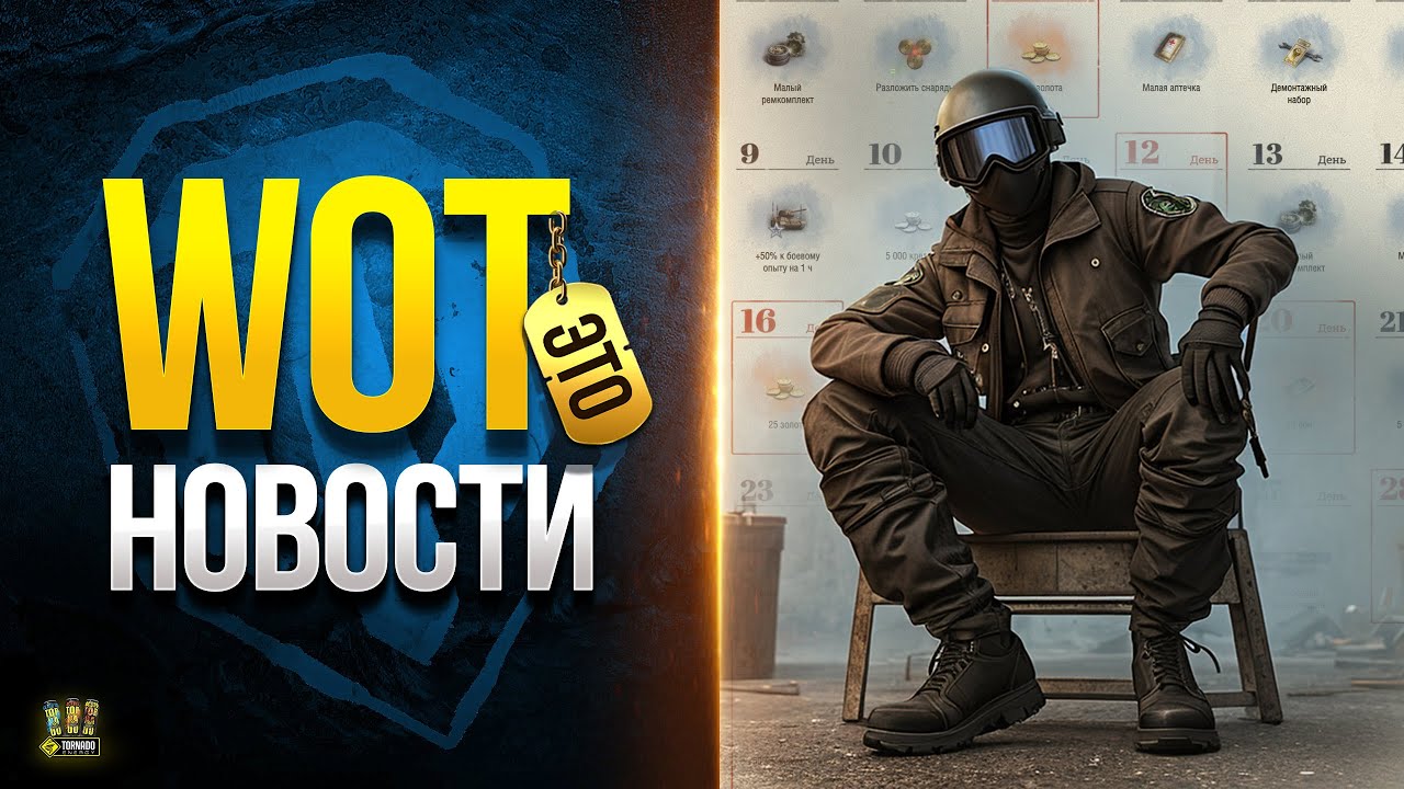 Спрятанные Боевые Задачи и Разбан Плохих Игроков - WoT Это Новости