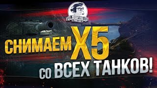 Превью: СБИВАЕМ Х5 СО ВСЕХ ТАНКОВ! P.S. Доступен заказ