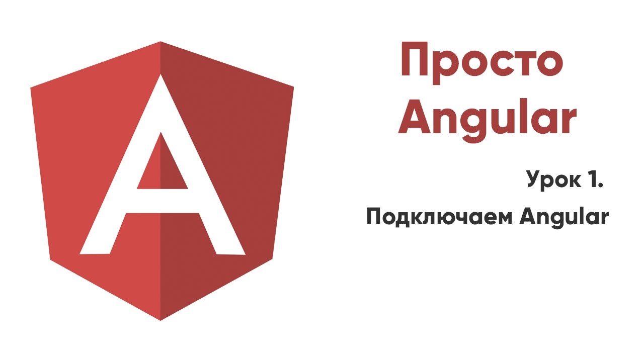 Просто Angular. 01. Подключаем AngularJS