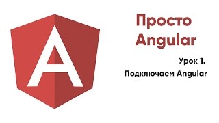 Превью: Просто Angular. 01. Подключаем AngularJS