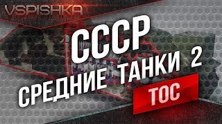 Превью: ТОС v2 - СССР  [Средние Танки 2] (18:30)