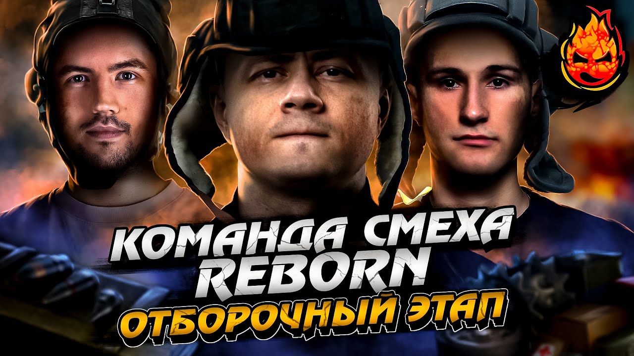 ЗАПИСЬ 🔴 Отборочный этап ТУРНИР ЧАКА 2023 🔥 КОМАНДА СМЕХА REBORN