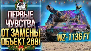 Превью: [ГАЙД] WZ-113G FT - ПЕРВЫЕ ЧУВСТВА ОТ ЗАМЕНЫ ОБЪЕКТ 268!