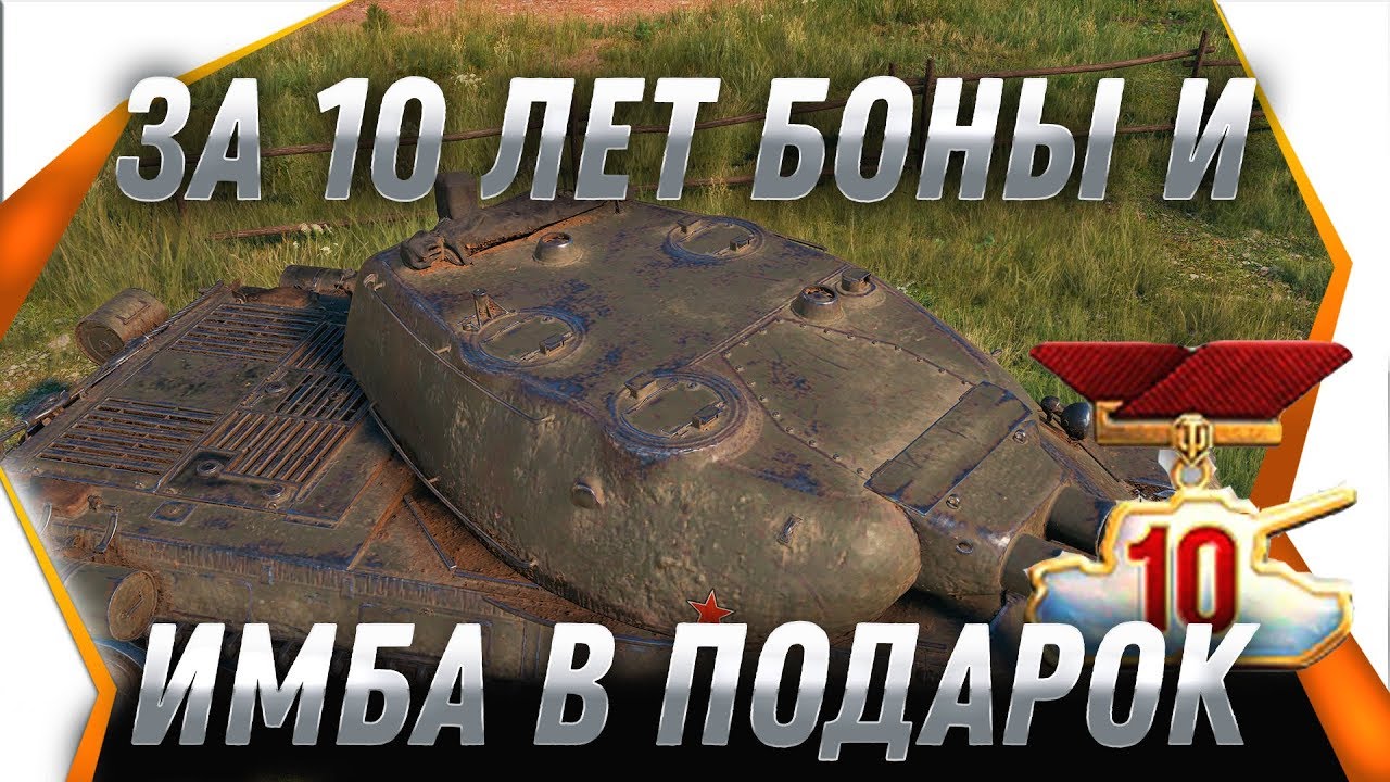 ЗА 10 ЛЕТ ИГРЫ 15К БОН ВЕТЕРАНАМ WOT 2019 и ИМБОВЫЙ ТАНК В ПОДАРОК, НАГРАДА ВЕТЕРАНОМ world of tanks