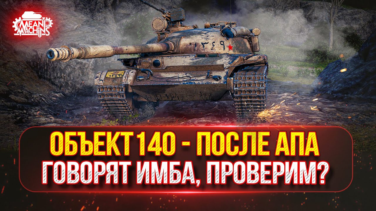 Объект 140 - ГОВОРЯТ СТАЛ ИМБОЙ, НАДО БЫ ПРОВЕРИТЬ | Полный Тест-Драйв Танка После АПА