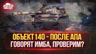 Превью: Объект 140 - ГОВОРЯТ СТАЛ ИМБОЙ, НАДО БЫ ПРОВЕРИТЬ | Полный Тест-Драйв Танка После АПА