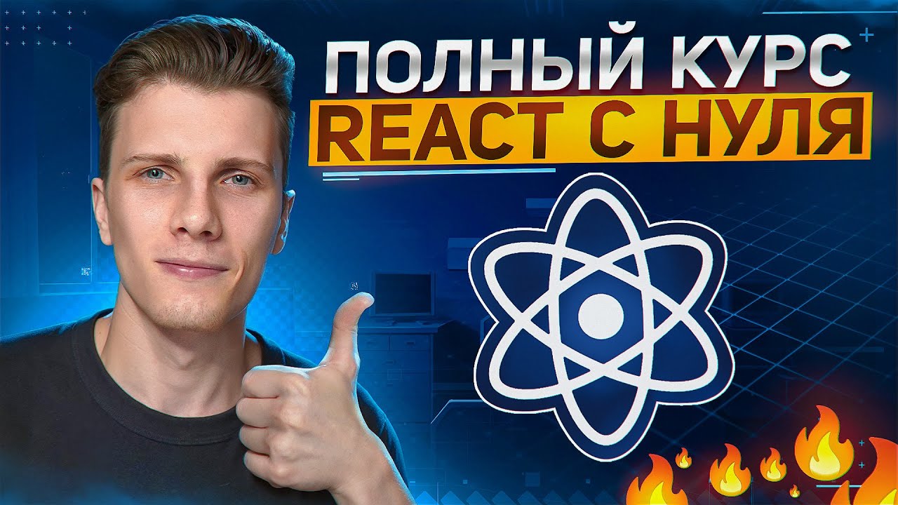 ПОЛНЫЙ КУРС REACT JS для начинающих - Изучи Реакт за 2 часа с нуля!