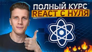 Превью: ПОЛНЫЙ КУРС REACT JS для начинающих - Изучи Реакт за 2 часа с нуля!