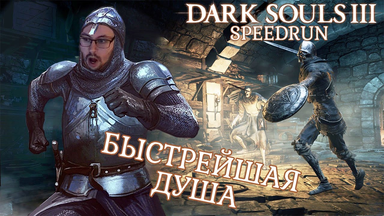 БЫСТРЕЙШИЙ РЫЦАРЬ ► DARK SOULS III (SPEEDRUN)