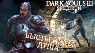 Превью: БЫСТРЕЙШИЙ РЫЦАРЬ ► DARK SOULS III (SPEEDRUN)