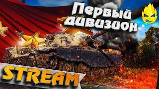 Превью: ★ Ранговые Бои ★ Финал ? ★ [Запись Стрима]