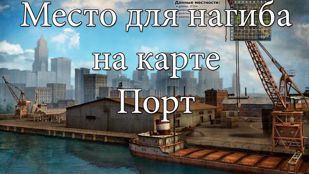 Место для нагиба на карте Порт