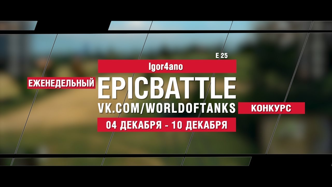 EpicBattle : Igor4ano  / E 25 (конкурс: 04.12.17-10.12.17)