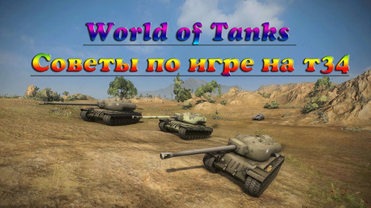 World of Tanks Советы по игре на т34