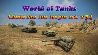 Превью: World of Tanks Советы по игре на т34