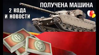 Превью: Сразу 2 Бонус Кода и Новый танк За боны! Обновили Боновый Мазагин особый в Мире Танков!