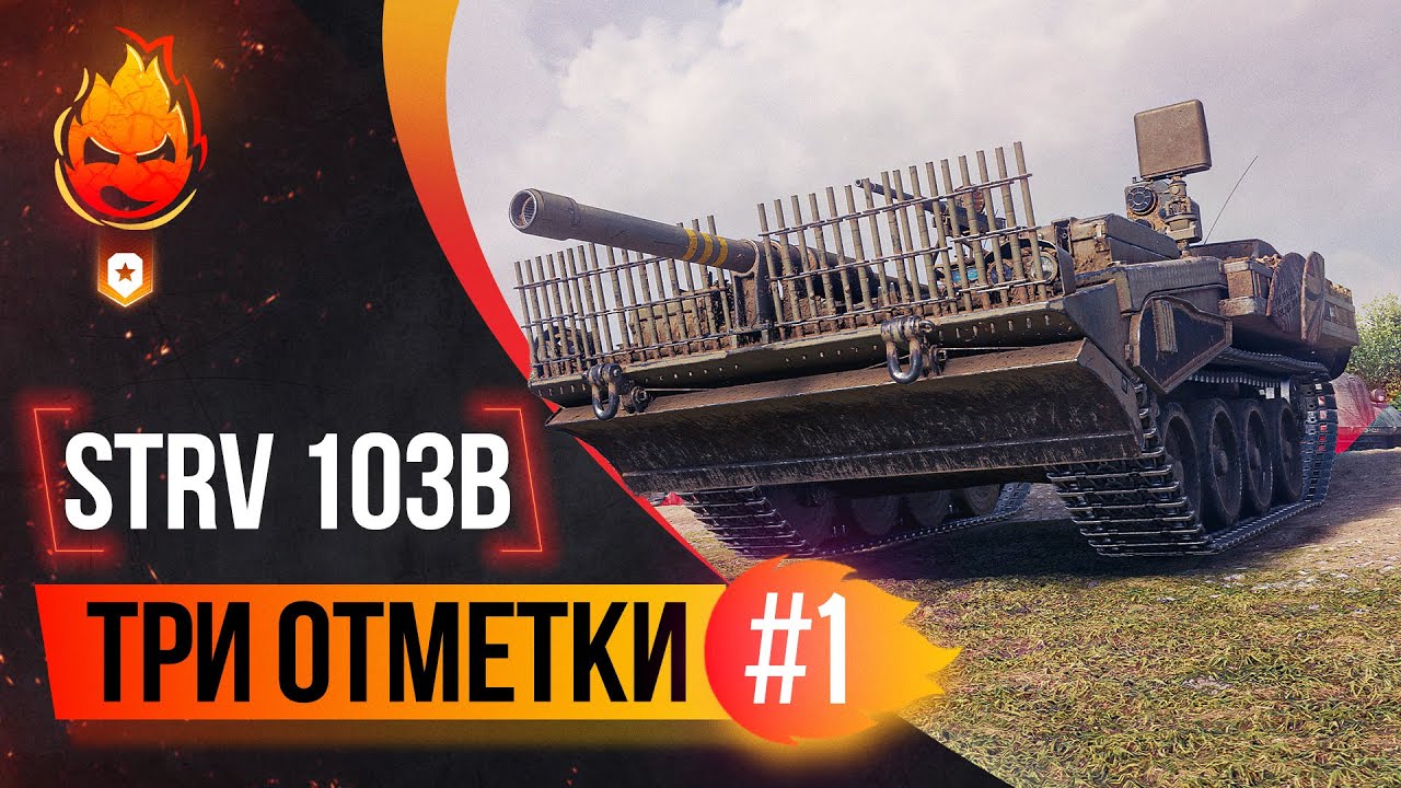 Путь к 100% на Strv 103B