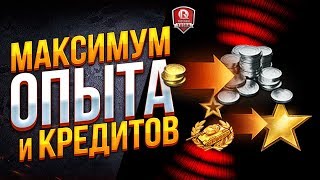 Превью: МАКСИМУМ ОПЫТА И КРЕДИТОВ ● СЕКРЕТЫ ИГРЫ