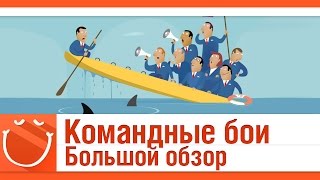 Превью: Командные бои. Большой обзор.