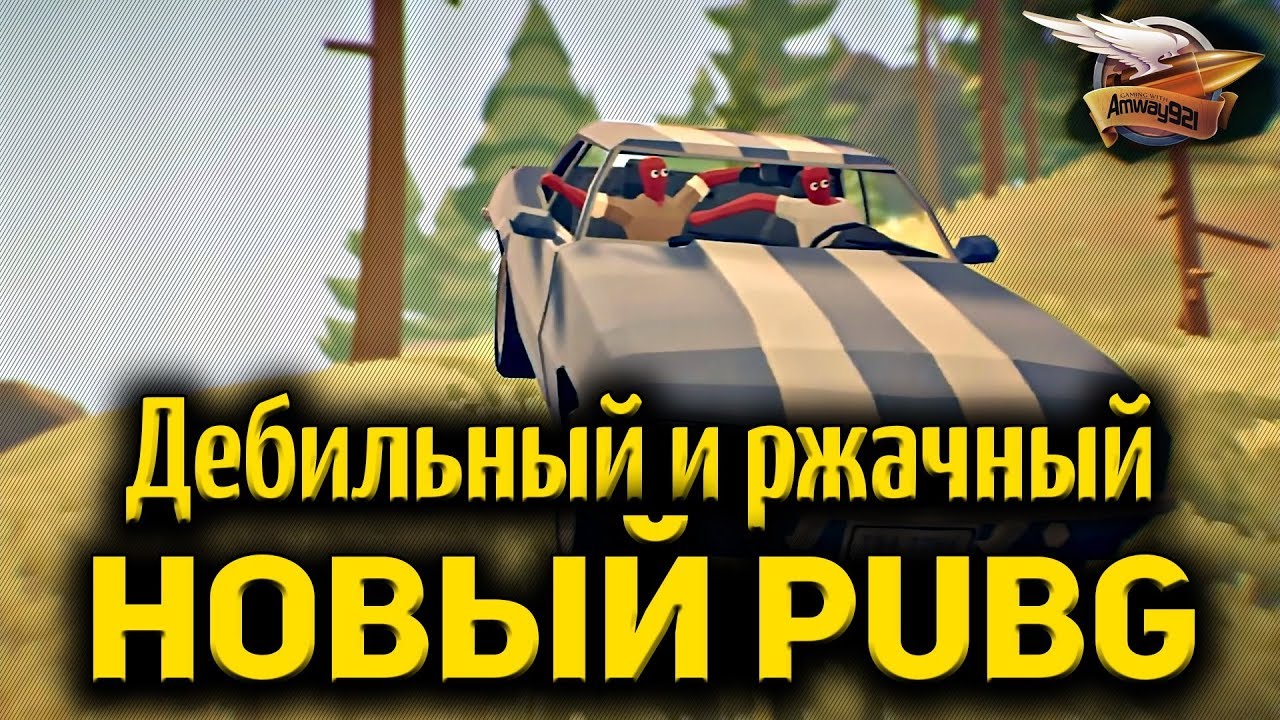 Стрим - Дебильный и ржачный новый - Totally Accurate Battlegrounds