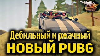 Превью: Стрим - Дебильный и ржачный новый - Totally Accurate Battlegrounds