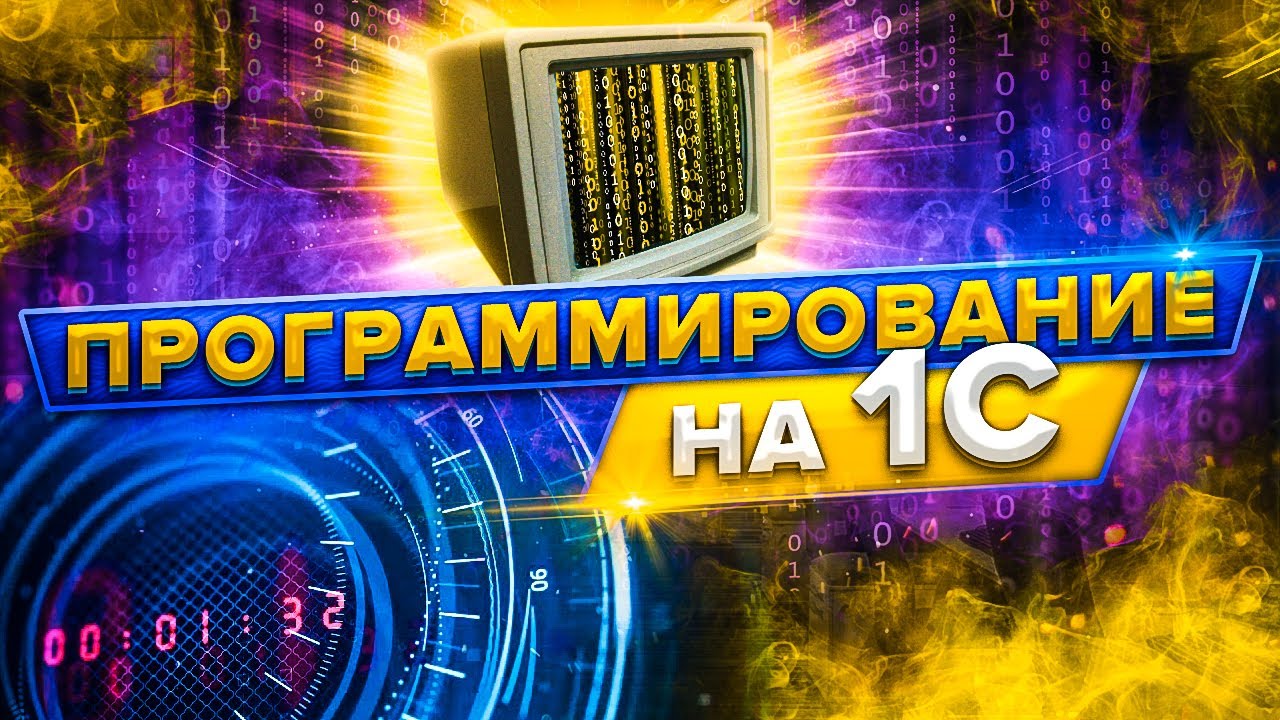 Программирование на 1С