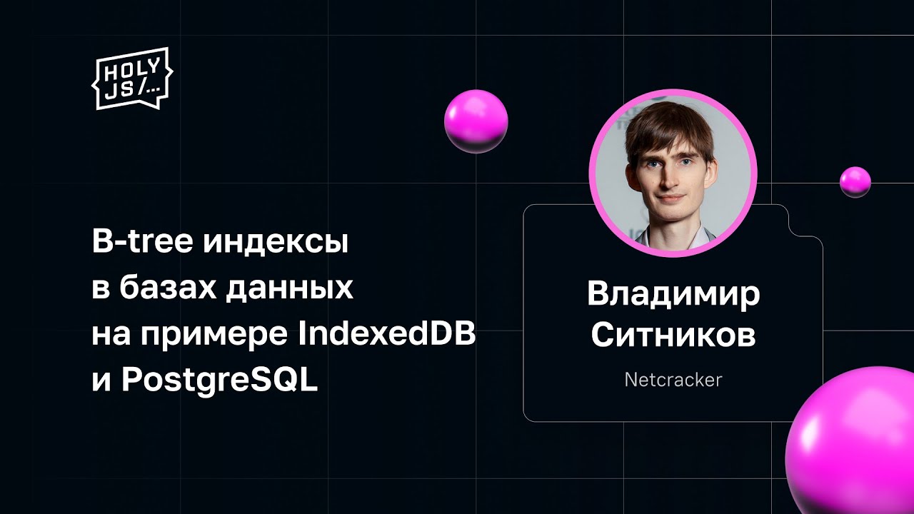 Владимир Ситников — B-tree индексы в базах данных на примере IndexedDB и PostgreSQL