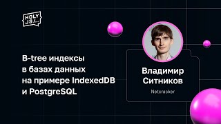 Превью: Владимир Ситников — B-tree индексы в базах данных на примере IndexedDB и PostgreSQL