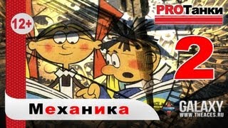 Превью: Механика World of Tanks - Танкование кормой / PROТанки