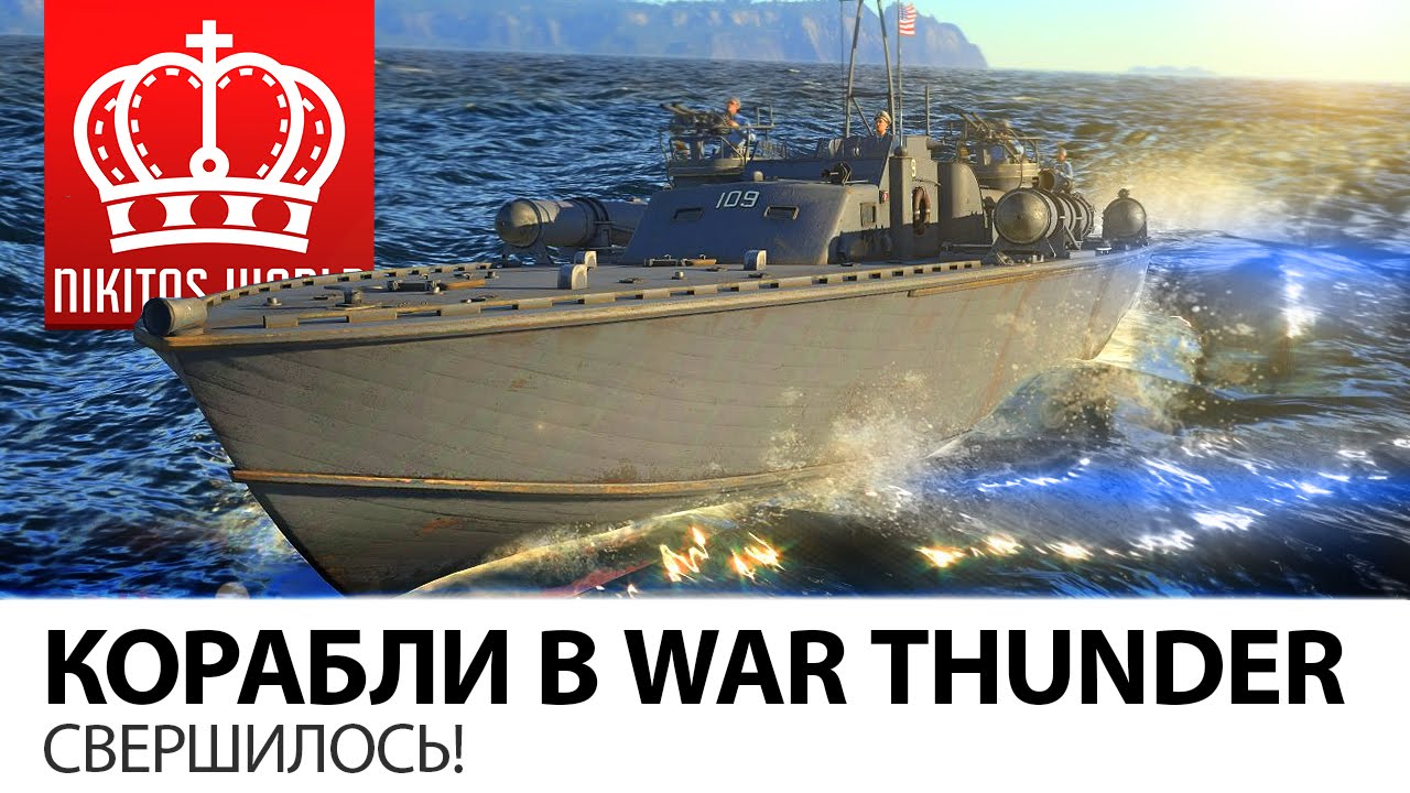 Анонс кораблей в War Thunder | СВЕРШИЛОСЬ!