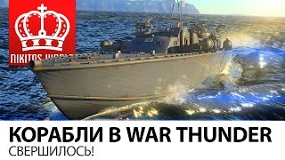 Превью: Анонс кораблей в War Thunder | СВЕРШИЛОСЬ!